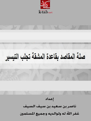 cover image of صلة المقاصد بقاعدة المشقة تجلب التيسير